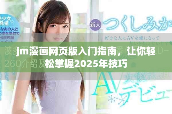 jm漫画网页版入门指南，让你轻松掌握2025年技巧