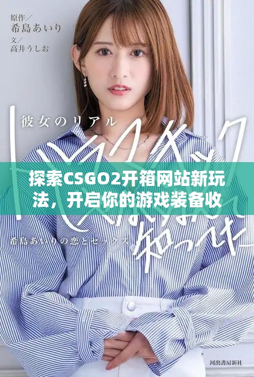 探索CSGO2开箱网站新玩法，开启你的游戏装备收集之旅