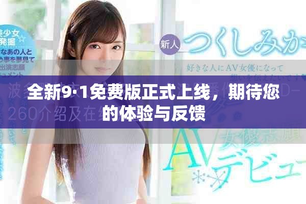 全新9·1免费版正式上线，期待您的体验与反馈