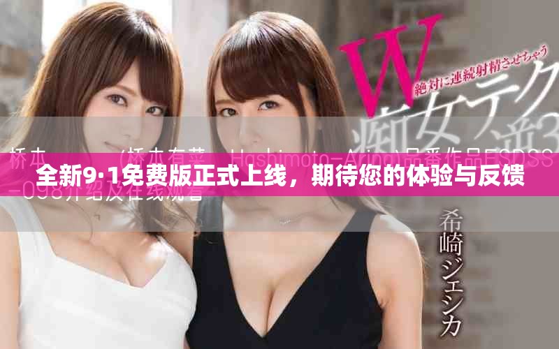 全新9·1免费版正式上线，期待您的体验与反馈