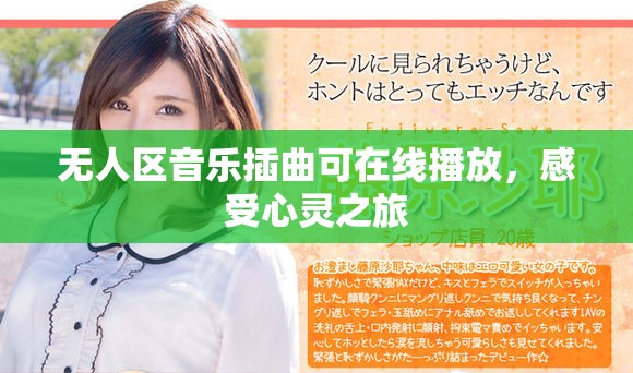 无人区音乐插曲可在线播放，感受心灵之旅