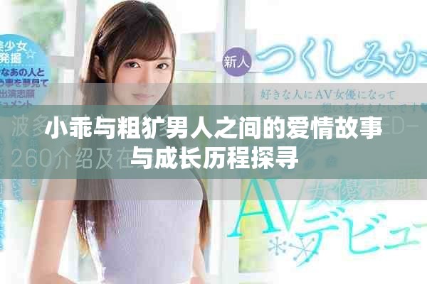 小乖与粗犷男人之间的爱情故事与成长历程探寻