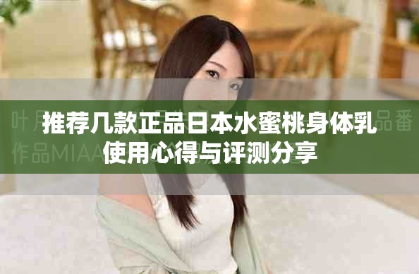 推荐几款正品日本水蜜桃身体乳使用心得与评测分享
