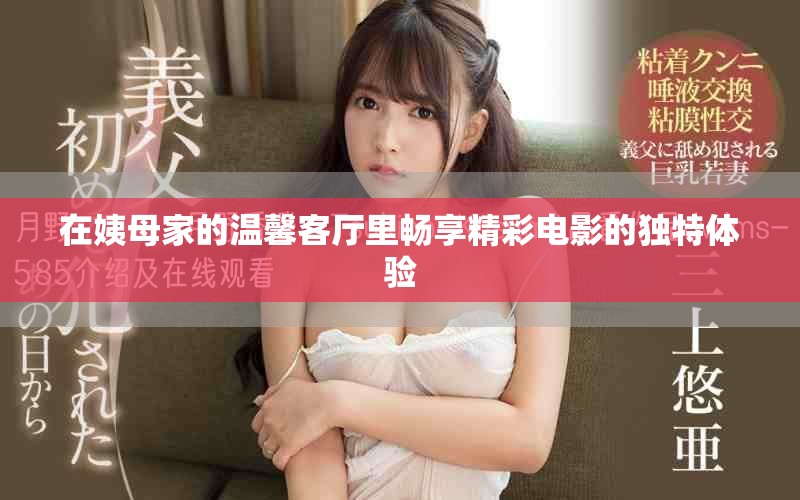 在姨母家的温馨客厅里畅享精彩电影的独特体验