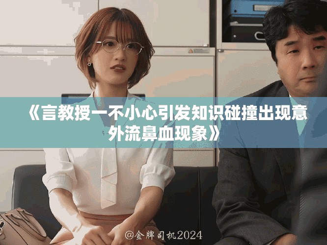 《言教授一不小心引发知识碰撞出现意外流鼻血现象》