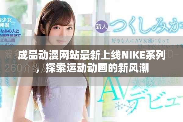 成品动漫网站最新上线NIKE系列，探索运动动画的新风潮