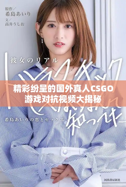 精彩纷呈的国外真人CSGO游戏对抗视频大揭秘