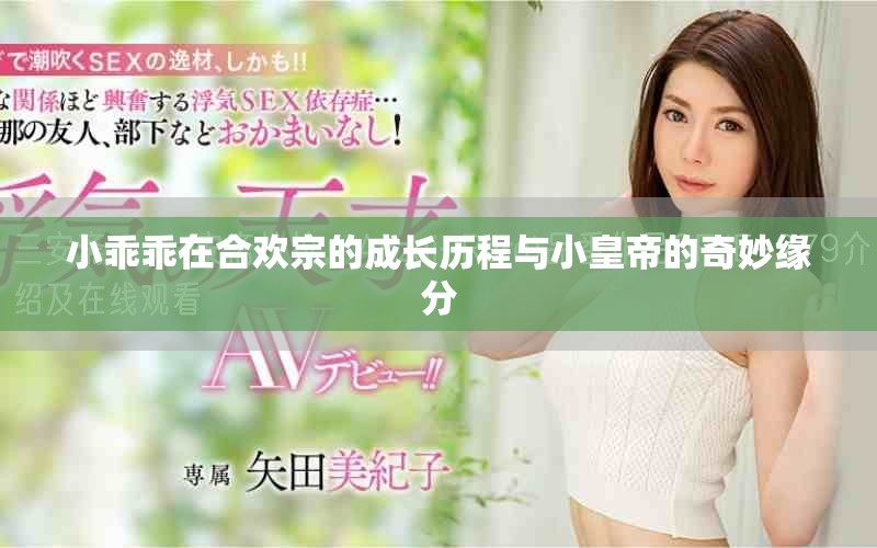 小乖乖在合欢宗的成长历程与小皇帝的奇妙缘分