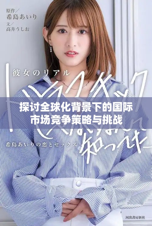 探讨全球化背景下的国际市场竞争策略与挑战