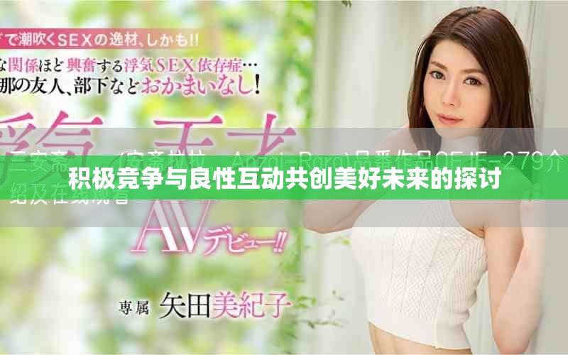 积极竞争与良性互动共创美好未来的探讨