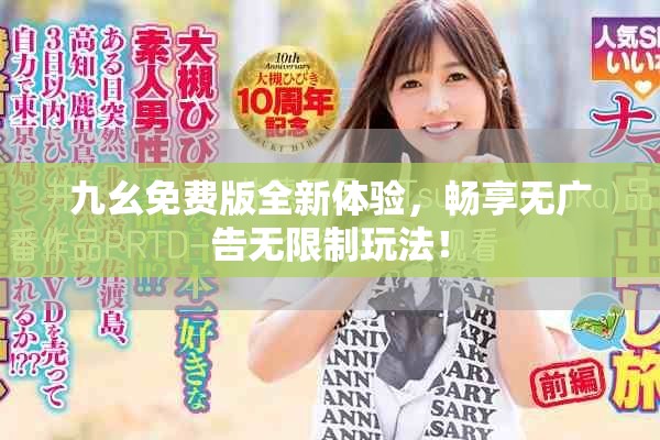 九幺免费版全新体验，畅享无广告无限制玩法！