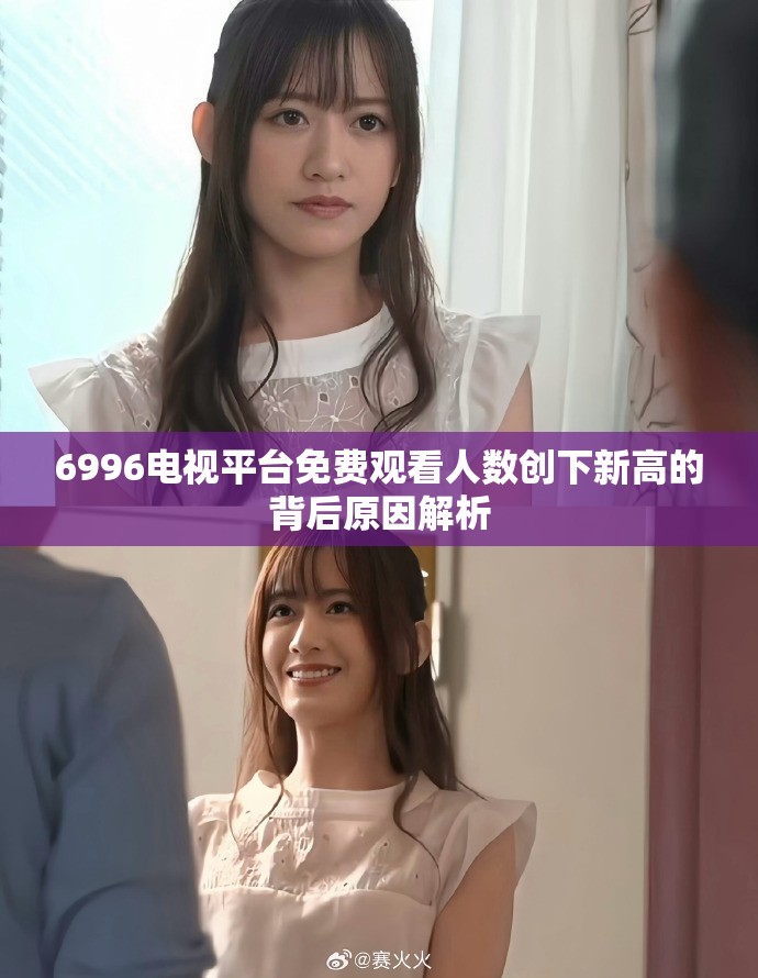 6996电视平台免费观看人数创下新高的背后原因解析