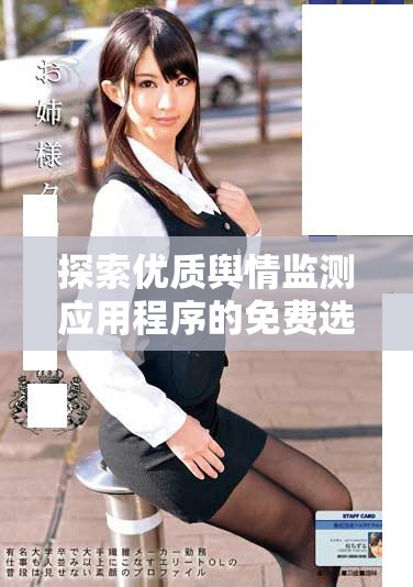 探索优质舆情监测应用程序的免费选项与使用体验分享
