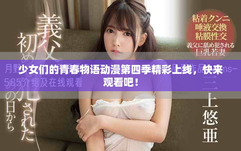 少女们的青春物语动漫第四季精彩上线，快来观看吧！