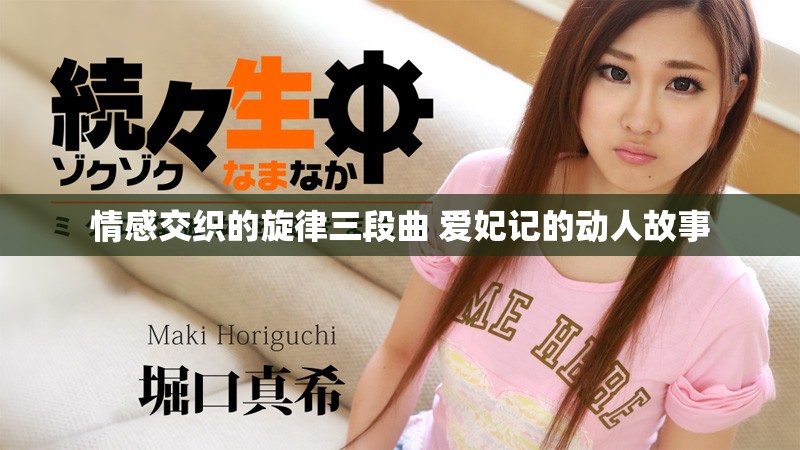 情感交织的旋律三段曲 爱妃记的动人故事