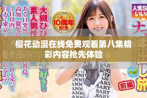 樱花动漫在线免费观看第八集精彩内容抢先体验