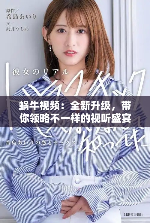 蜗牛视频：全新升级，带你领略不一样的视听盛宴