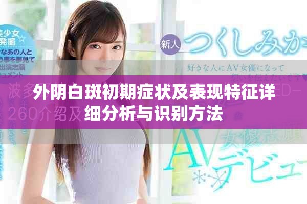 外阴白斑初期症状及表现特征详细分析与识别方法