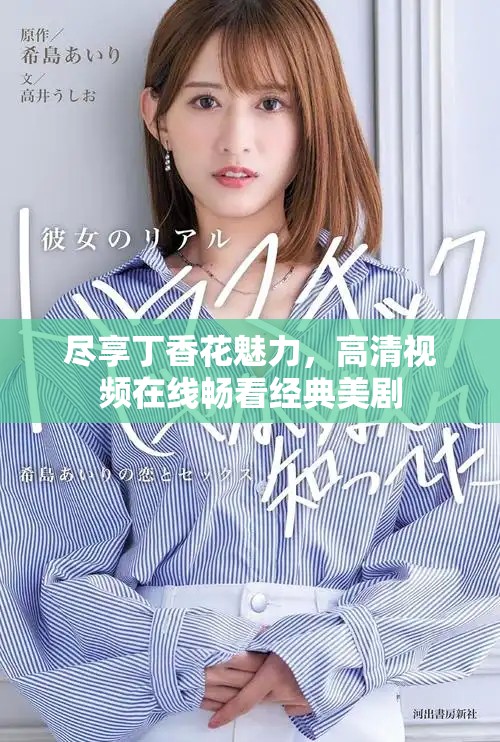 尽享丁香花魅力，高清视频在线畅看经典美剧
