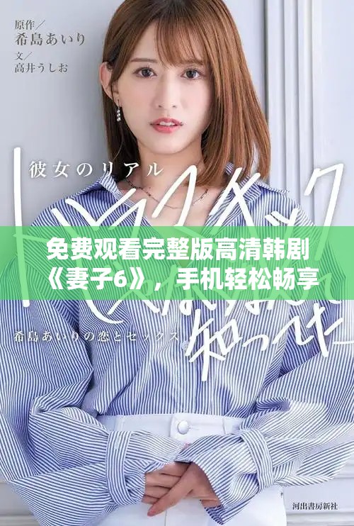 免费观看完整版高清韩剧《妻子6》，手机轻松畅享精彩剧情