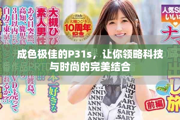 成色极佳的P31s，让你领略科技与时尚的完美结合