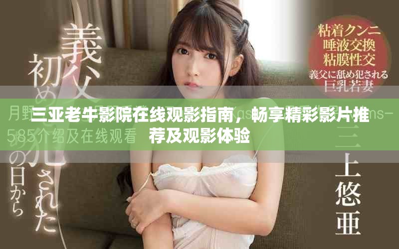 三亚老牛影院在线观影指南，畅享精彩影片推荐及观影体验