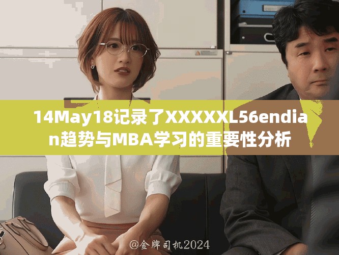 14May18记录了XXXXXL56endian趋势与MBA学习的重要性分析