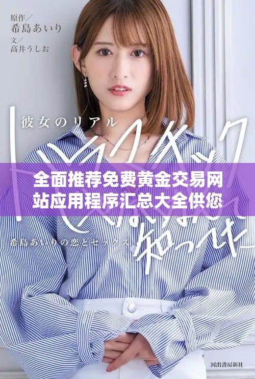 全面推荐免费黄金交易网站应用程序汇总大全供您选择