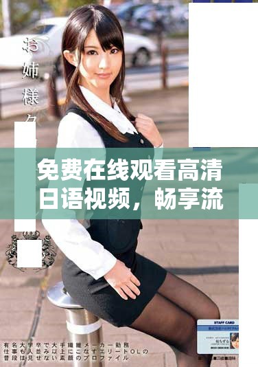 免费在线观看高清日语视频，畅享流畅观影体验与精彩内容