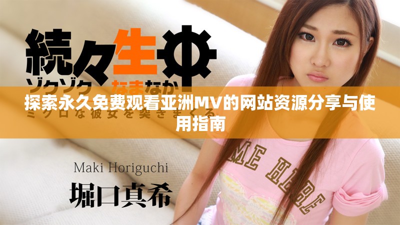 探索永久免费观看亚洲MV的网站资源分享与使用指南