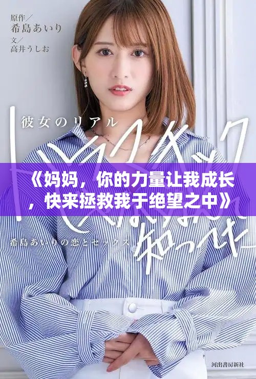 《妈妈，你的力量让我成长，快来拯救我于绝望之中》