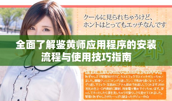 全面了解鉴黄师应用程序的安装流程与使用技巧指南