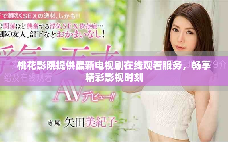 桃花影院提供最新电视剧在线观看服务，畅享精彩影视时刻