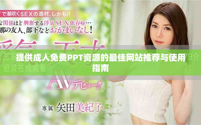 提供成人免费PPT资源的最佳网站推荐与使用指南