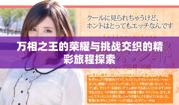 万相之王的荣耀与挑战交织的精彩旅程探索