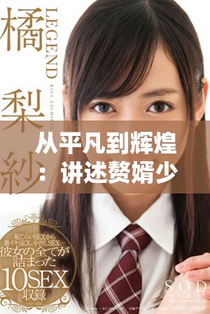 从平凡到辉煌：讲述赘婿少爷的逆袭人生之路