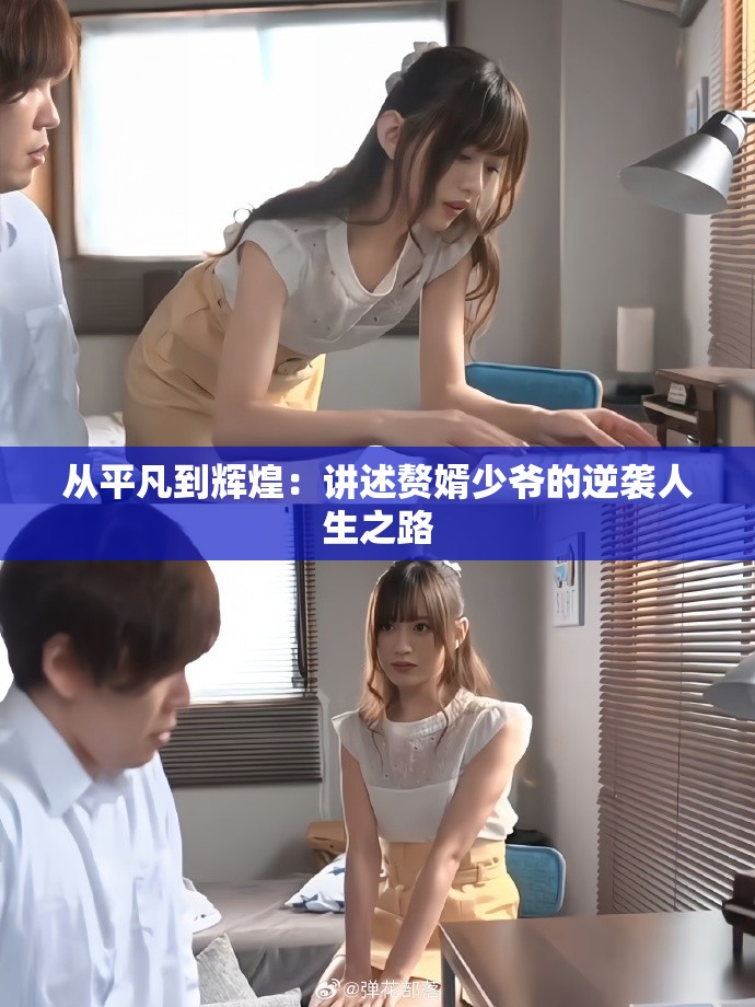 从平凡到辉煌：讲述赘婿少爷的逆袭人生之路