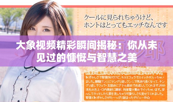 大象视频精彩瞬间揭秘：你从未见过的慷慨与智慧之美