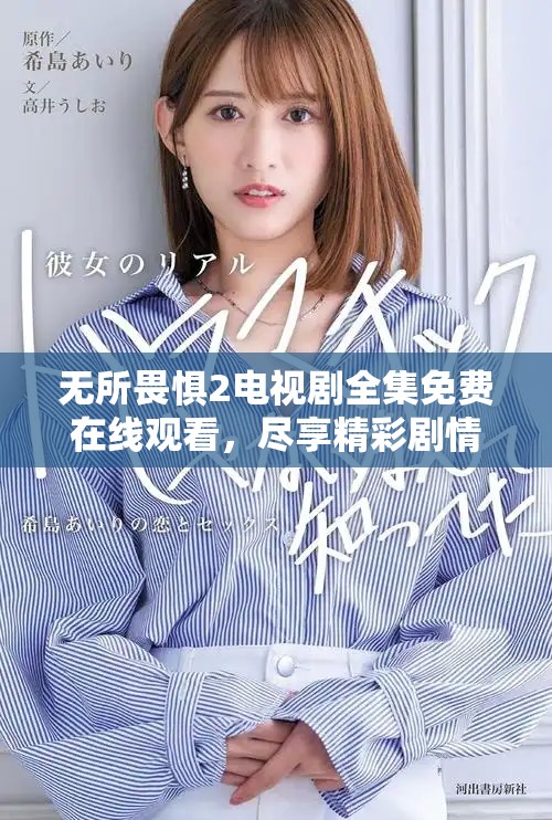 无所畏惧2电视剧全集免费在线观看，尽享精彩剧情与感人瞬间