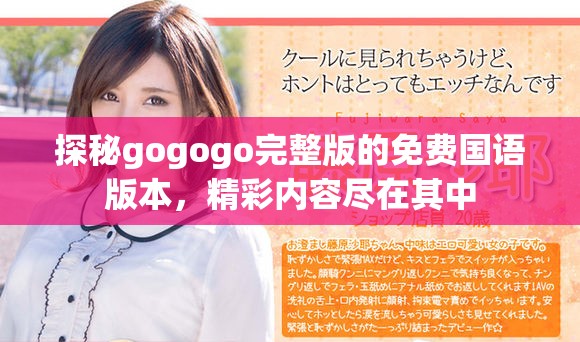 探秘gogogo完整版的免费国语版本，精彩内容尽在其中