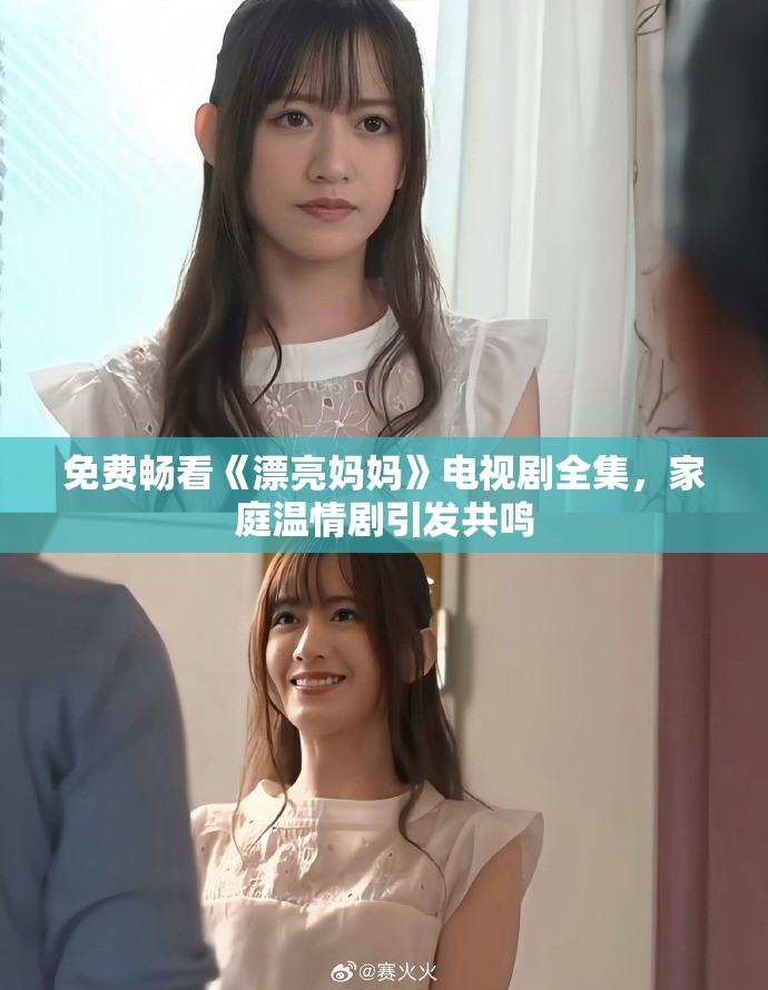 免费畅看《漂亮妈妈》电视剧全集，家庭温情剧引发共鸣