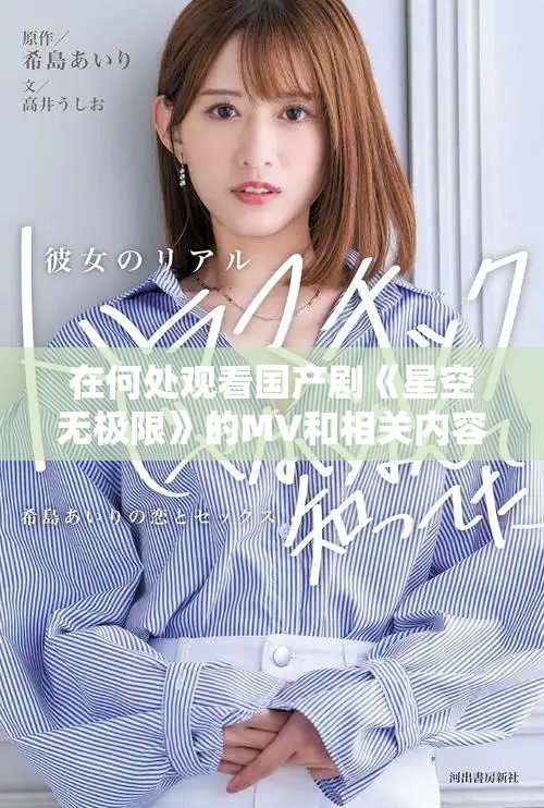 在何处观看国产剧《星空无极限》的MV和相关内容