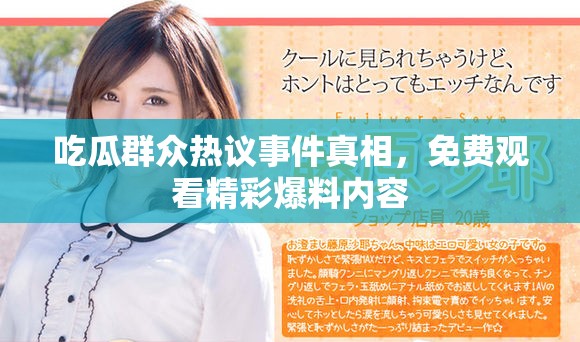 吃瓜群众热议事件真相，免费观看精彩爆料内容