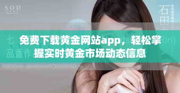 免费下载黄金网站app，轻松掌握实时黄金市场动态信息