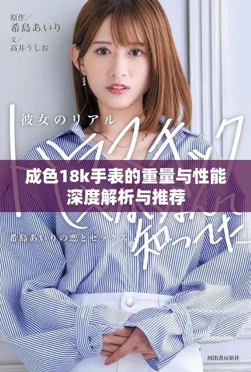 成色18k手表的重量与性能深度解析与推荐