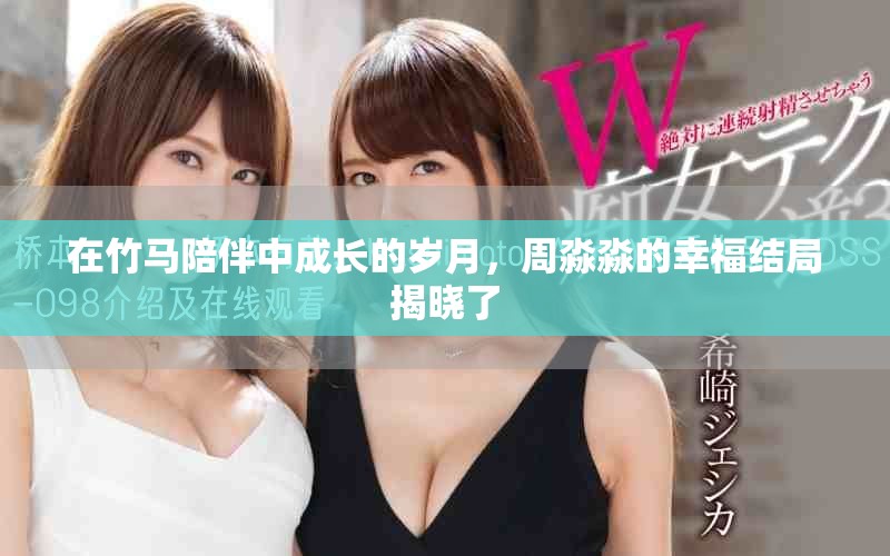 在竹马陪伴中成长的岁月，周淼淼的幸福结局揭晓了