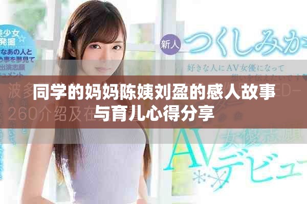 同学的妈妈陈姨刘盈的感人故事与育儿心得分享