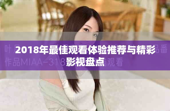 2018年最佳观看体验推荐与精彩影视盘点