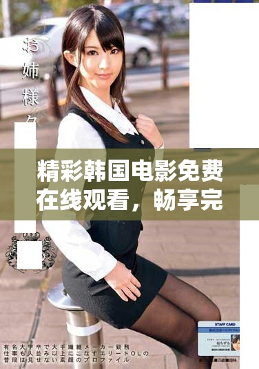 精彩韩国电影免费在线观看，畅享完整版魅力大片