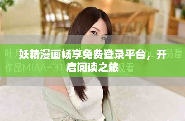妖精漫画畅享免费登录平台，开启阅读之旅